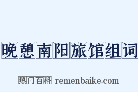 晚憩南阳旅馆组词是什么意思的图片